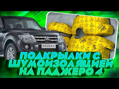 Видео: Подкрылки на Паджеро 4 - Видео Обзор от ТиДжей-Тюнинг