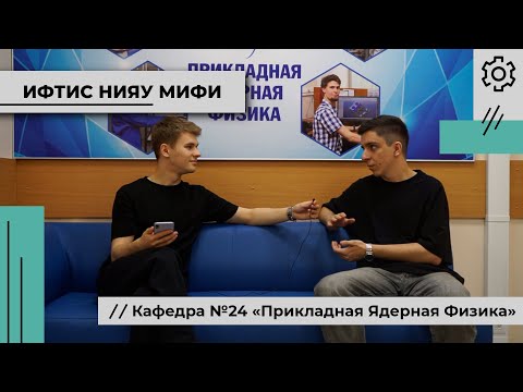 Видео: Экскурсия по кафедре №24  «Прикладная Ядерная Физика» НИЯУ МИФИ