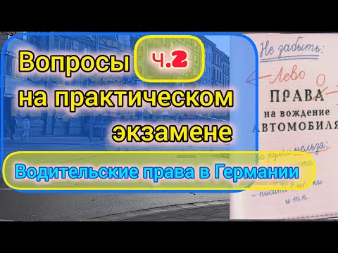 Видео: 2️⃣❓FAQ на практическом экзамене на водительские права в Германии. Транспорт в Германии.