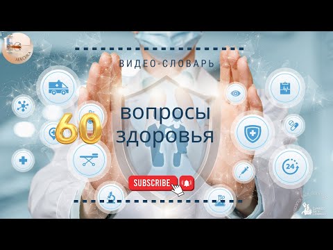 Видео: #12 Испанский видео-словарь: Здоровье. Cuestion de salud.