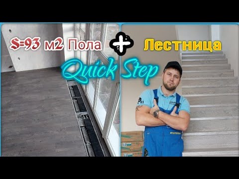 Видео: Лестница и Пол из ламината Quick Step Perspective 9.5мм.
