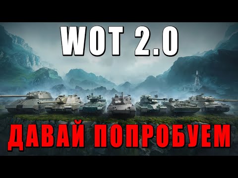 Видео: ВПЕРВЫЕ ПРОБУЮ WOT 2.0! ЭТО ЛУЧШЕ WAR THUNDER?