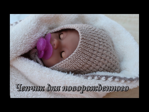 Видео: Чепчик для новорожденного спицами, видео | Сhildren's cap knitting