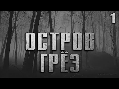 Видео: ОСТРОВ ГРЁЗ. Страшные истории на ночь.Страшилки на ночь.