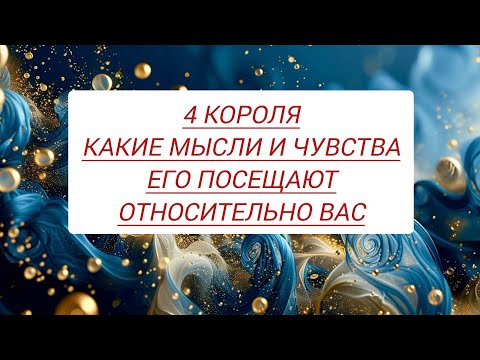 Видео: 4 Короля. Какие мысли и чувства его посещают относительно меня? ❤️#гаданиенамужчину #таронаотношения