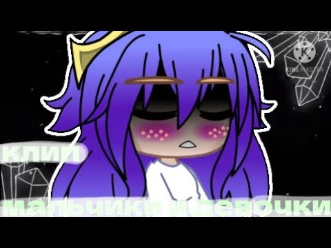 Видео: ●клип●○мальчики и девочки○||гача клуб||