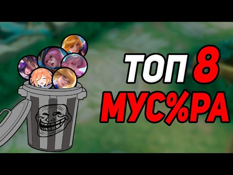 Видео: ТОП 8 ХУДШИХ ПО ВР ГЕРОЕВ в mobile legends мобайл легенд