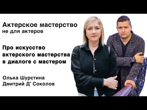 Видео: Искусство актерского мастерства. Актерское мастерство не для актеров