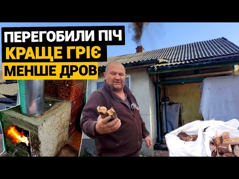 Видео: Життя в селі. Переробляємо піч. Тепер дров йде менше, а в будинку тепліше