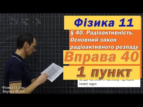 Видео: Фізика 11 клас. Вправа № 40. 1 п