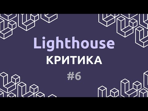 Видео: Laravel Lighthouse #6 - Критика