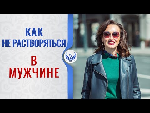Видео: КАК НЕ РАСТВОРИТЬСЯ В МУЖЧИНЕ и оставаться притягательной – Главная ошибка женщин в отношениях