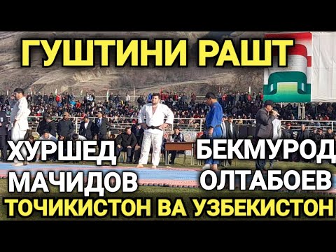 Видео: ХУРШЕД МАЧИДОВ ВА ОЛТАБОЕВ БЕКМУРОД