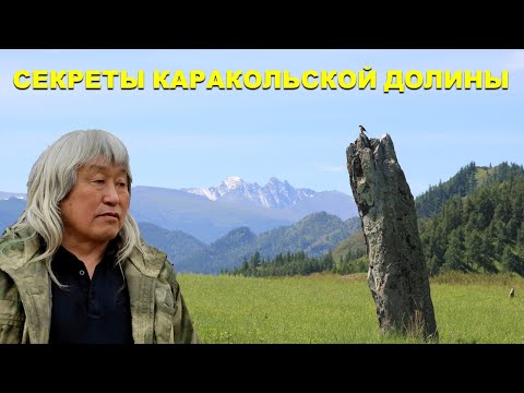 Видео: Загадки Каракольской долины. Тайны курганов. Ось земли. Знания, зашифрованные в эпосах. Уч-Энмек