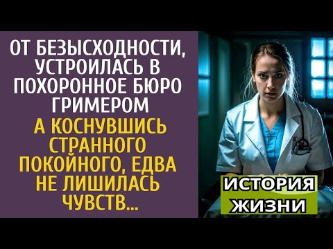 Видео: От безысходности, устроилась в похоронное бюро гримером… А едва коснувшись странного покойного….