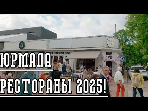 Видео: РЕСТОРАНЫ ЛАТВИИ. ЮРМАЛА 2025\26. УЛИЦА ЙОМАС.