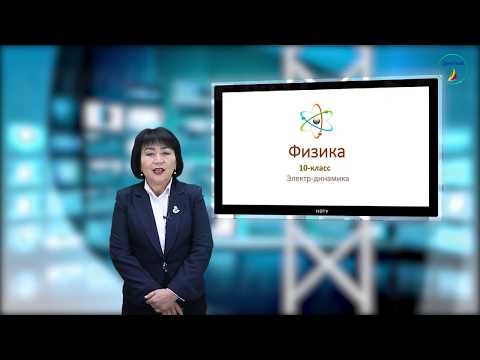 Видео: Физика. 10-класс. Металлдардын электр өткөрүмдүүлүгү. Ашыкча өткөрүмдүүлүк