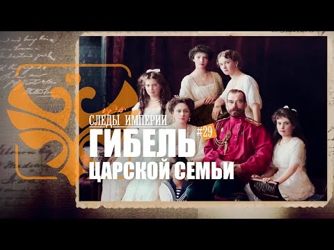 Видео: СЛЕДЫ ИМПЕРИИ: ГИБЕЛЬ ЦАРСКОЙ СЕМЬИ. КРОВЬ ИМПЕРАТОРА