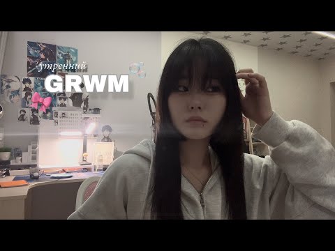 Видео: GRWM | 💼 утренние сборы в школу