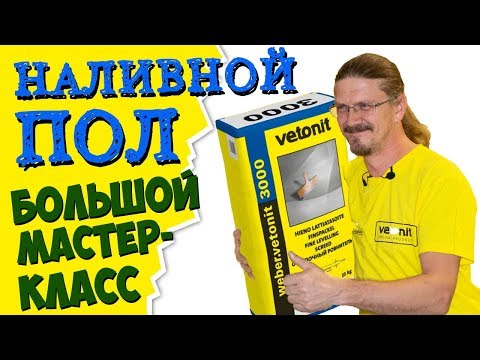 Видео: Наливной пол | Большой мастер-класс от Александра из Вебер Ветонит