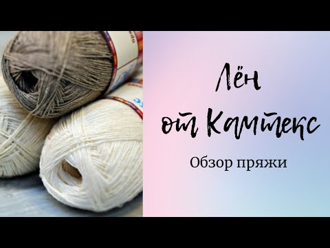 Видео: Обзор пряжи Лён от Камтекс