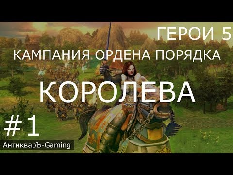 Видео: Герои 5: Кампания Ордена порядка - Миссия №1 Королева
