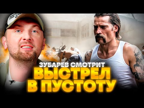 Видео: ЗУБАРЕВ СМОТРИТ «ВЫСТРЕЛ В ПУСТОТУ» | ЛУЧШЕЕ С ПРОСМОТРА