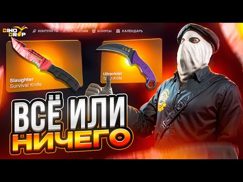 Видео: ОТКРЫВАЮ КЕЙСЫ НА ВСЕ БАБКИ! ВСЁ ИЛИ НИЧЕГО НА DINODROP!