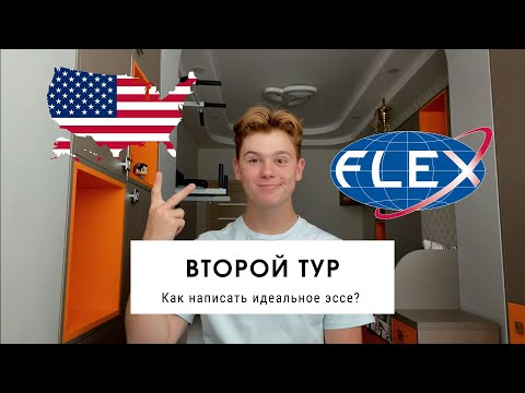Видео: КАК НАПИСАТЬ ИДЕАЛЬНОЕ ЭССЕ? 2 тур FLEX | Mark K