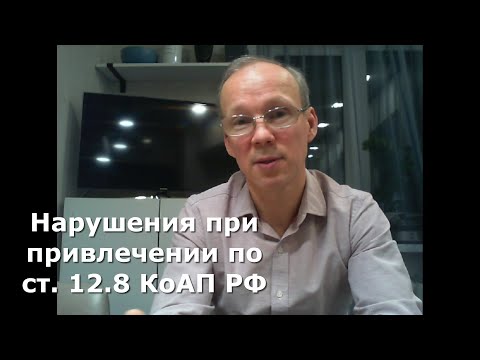 Видео: Иж Адвокат Пастухов. Нарушения при привлечении по ст. 12.8 КоАП из-за которых дела прекращают.