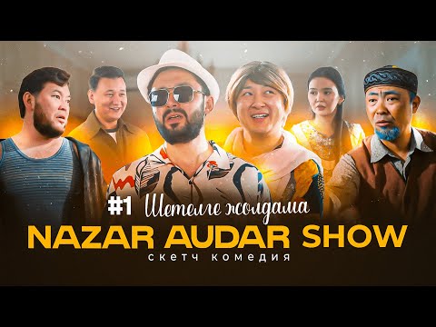 Видео: Nazar Audar Show #1 | Шетелге жолдама