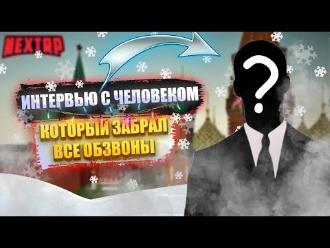Видео: КАК ПРОХОДИТЬ ЛЮБОЙ ОБЗВОН??// NEXTRP // ИНТЕРВЬЮ С ЧЕЛОВЕКОМ КОТОРЫЙ ПРОШЕЛ ВСЕ ОБЗВОНЫ