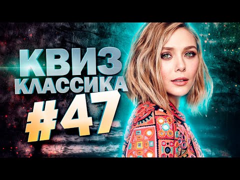 Видео: DIVAN QUIZ│ДИВАН КВИЗ #47 КЛАССИКА│Квиз с вопросами на разные темы