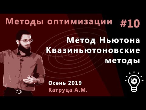 Видео: Методы оптимизации 10. Метод Ньютона. Квазиньютоновские методы