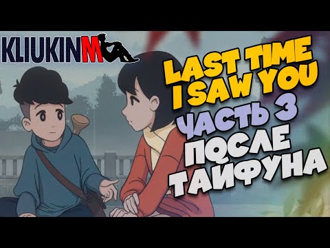 Видео: Прохождение Last Time I Saw You - 3 - После Тайфуна