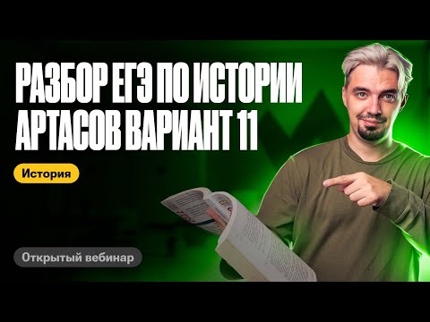 Видео: Разбираем 11 вариант Артасова | ЕГЭ по истории | ТОП-репетитор