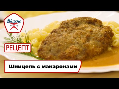 Видео: Шницель с макаронами | Рецепт | Вкусно по ГОСТу (2025)