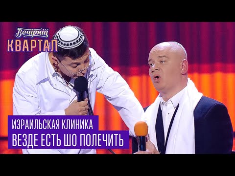 Видео: Израильская клиника - везде есть шо полечить | Вечерний Квартал 2017