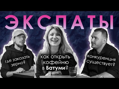 Видео: Как открыть кофейню в Грузии и не закрыться в первый месяц | ЭКСПАТЫ В БАТУМИ