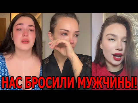 Видео: Мужчины Бросают НЕПРИГОДНЫХ! Иждивенки и Женщины в ШОКЕ!