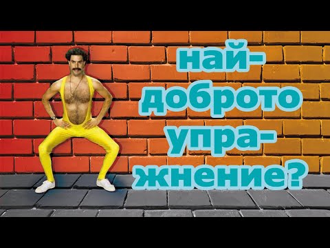 Видео: 100 клека на ден ще променят живота ви