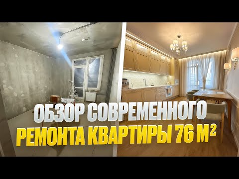 Видео: Обзор современного ремонта квартиры 76м2 | Отзыв заказчика | Идеи, решения и конечный результат