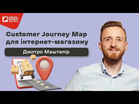 Видео: Customer Journey Map для інтернет-магазину