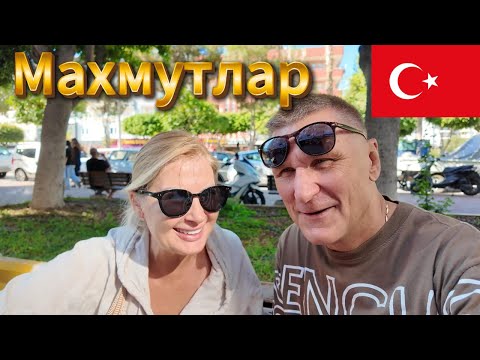 Видео: 🎥 Мой день в МАХМУТЛАР в НОЯБРЕ: Куда пропали туристы? 🤔 Пляж, рынок, цены в БИМе 🍊