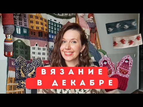 Видео: Что связать в декабре чтобы не устать ! Мои проекты и идеи.