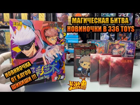 Видео: МАГИЧЕСКАЯ БИТВА НОВЫЕ  ШИКИШИ KAYOU | ЧТО БЫ ПРИКУПИТЬ В 336 TOYS ПО МАГИЧКЕ  ?