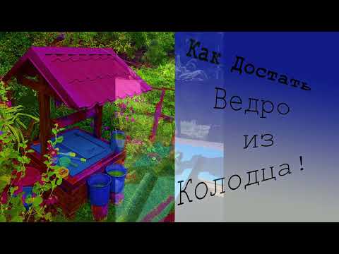 Видео: Как достать ведро. Деревенские Будни