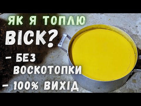 Видео: Як  Перетопити Віск Без Воскотопки в Домашніх Умовах