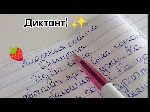 Видео: Проверка тетрадей по русскому языку, за 23.12.24 г,диктант 💖