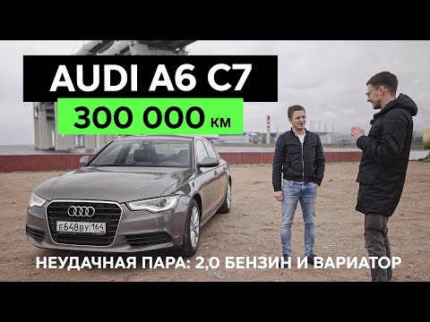 Видео: 300 000 км – AUDI A6 C7 – Что сломалось на большом пробеге?